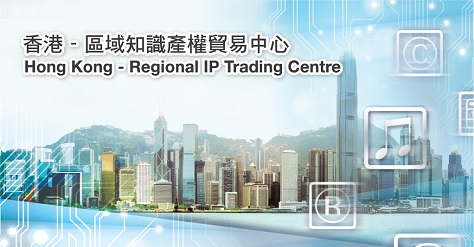 「香港 － 區域知識產權貿易中心」專題網站